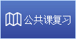公共課復習